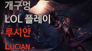 20130829 BJ 개구멍 리그오브레전드 루시안 Lucian, the Purifier) 플레이