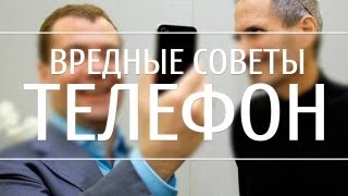 ВРЕДНЫЕ СОВЕТЫ - ТЕЛЕФОН