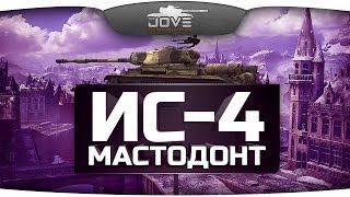 Советский Мастодонт (Обзор ИС-4)