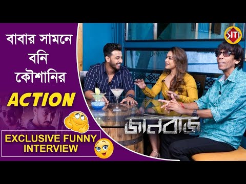 বাবার সামনে বনি কৌশানীর Action | Exclusive funny Interview | Jaanbaaz | Bonny | Koushani | Anup