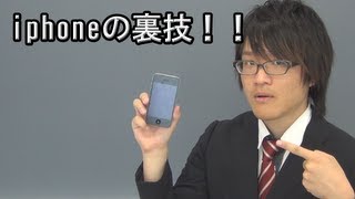 【悪用厳禁】　意外と知らないiphoneの裏技