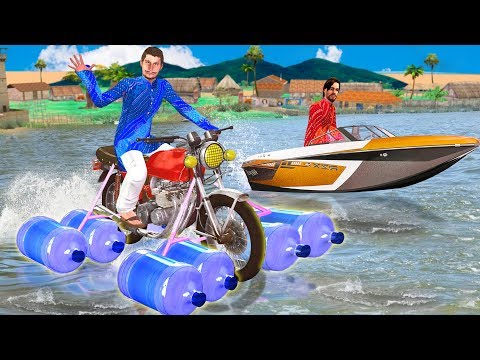 नाव मोटरबाइक Boat Motorbike Running On Water Funny Video हिंदी कहानियां Hindi Kahaniya Comedy Video