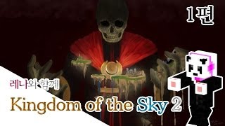 양띵 [레나와 함께 Kingdom of the Sky 2탄! 1편 / 외국 탈출맵] 마인크래프트