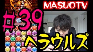 【パズドラ】マスオがついにヘラ・ウルズに挑む！