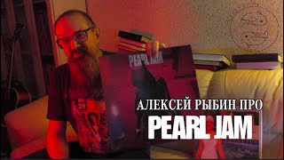 Про Pearl Jam - Ten