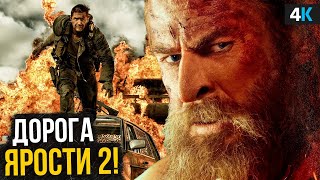Безумный Макс: Дорога Ярости 2. Продолжению быть — Том Харди возвращается!