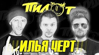 Вызов с... "Илья Чёрт"