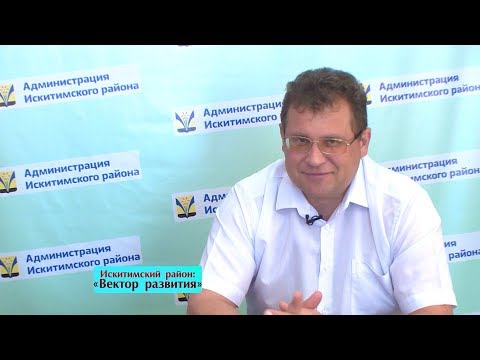 Вектор развития: Искитимский район Вектор развития: Искитимский район