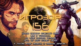 Игрозор №156 [Игровые новости] - Titanfall, RUST, Call of Duty...