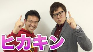 ヒカキンさんと、マックスむらいとエルモアと。あとマミルトンと！