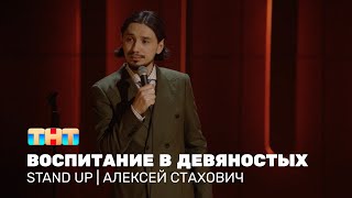 Stand Up: Алексей Стахович про жёсткое воспитание, детские права и исправление оценок