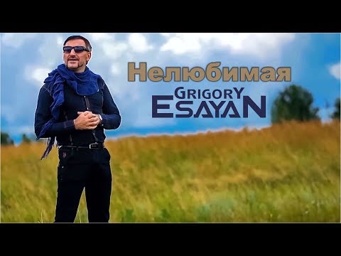 Grigory Esayan - Нелюбимая