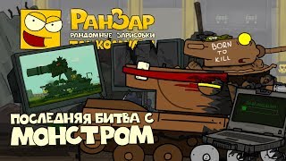 Превью: Танкомульт: Последняя Битва с Монстром. РанЗар