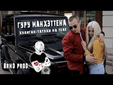 Гуру Манхэттена - Хулиган