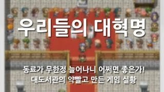 우리들의 대혁명 한글판] 대도서관의 약빨고 만든 게임 실황 - 동료가 너무 많아!