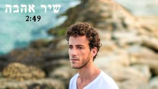 ליאונל פרטיין - שיר אהבה Lionel Faretein - Love Song