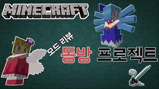 애플의 마인크래프트 다양하고 화려한 무기들! 동방프로젝트 모드