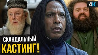 Гарри Поттер — Разбор анонса кастинга. Филч, Квиррел и Северус Снегг!