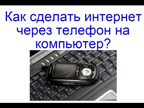 Как сделать инет на комп через телефон