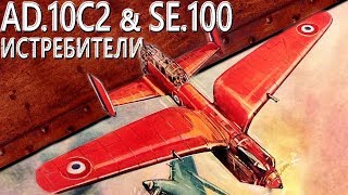 Превью: Только История: Arsenal-Delanne AD 10C2 и Sud-Est SE.100