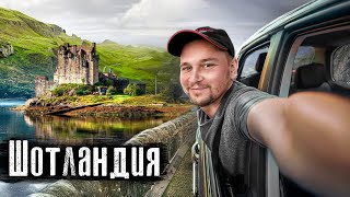 Шотландия: страна виски, фьордов и Лох-несса / Что шотландцы носят под килтами? / @anton_lyadov