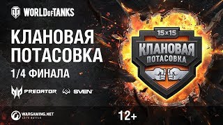 Превью: Клановая потасовка. 1/4 Финал KOPM 2 vs JNARY