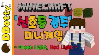 무궁화꽃이 피었습니다!? '신호등 경주' 미니게임 - Green Light, Red Light - [마인크래프트-Minecraft] [도티]