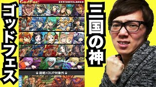 【パズドラ】全世界3000万DL記念ゴッドフェス！いでよ三国の神！【ヒカキンゲームズ】