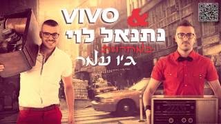 ויוו ונתנאל לוי - מחרוזת ג'ו עמר - Vivo feat. Netanel Levy