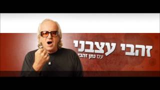 זהבי עצבני - גפילטע פיש מאזין בדמעות: "אני ישראלי אבל ספרדי בדם!" נתן: "אבל למה אתה בוכה?!"