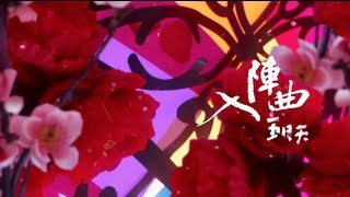 Mayday五月天[入陣曲]MV官方完整版-中視[蘭陵王]片頭曲