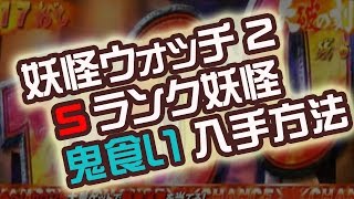 妖怪ウォッチ2 元祖 本家 Sランク妖怪 鬼食い 仲間にする方法 入手 QR