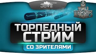 Превью: Торпедный Стрим по World of Warships. Играем со зрителями в отряде!