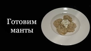 Манты - Приготовление — Видеорецепт