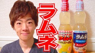 【ラムネ】コーンポタージュ＆クリームシチュー飲んでみた！