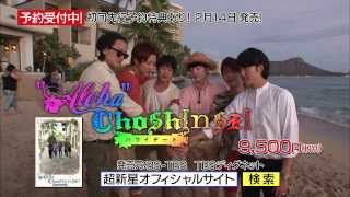 Aloha ChoShinSei ハワイデート！