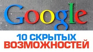 10 возможностей GOOGLE, о которых вы не знали