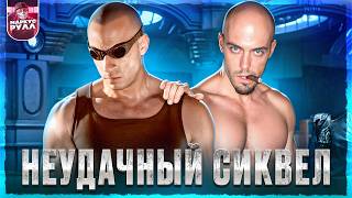 ВЛАСТЕЛИН КОЛЕЦ С ЛЫСЫМ?! ХРОНИКИ РИДДИКА ТРЕШ ОБЗОР (КАК ЗАГУБИЛИ ФРАШИЗУ) #трешобзор #обзор
