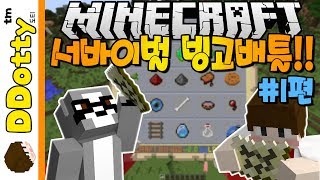 자존심 대결!! [서바이벌 빙고배틀] #1편 - Survival Bingo Battle - 마인크래프트 Minecraft [도티]