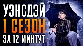 Уэнздей 1 сезон за 12 минут | Уэнсдей краткий пересказ