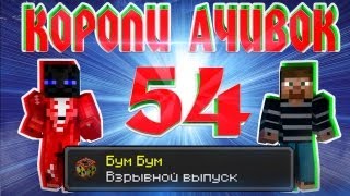 Короли Ачивок #54 Взрывной выпуск