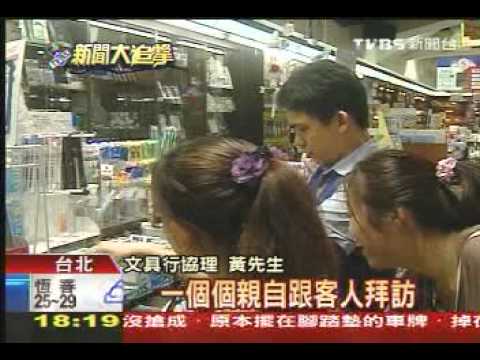 20100914 TVBS 注意橡皮擦塑化劑 - YouTube