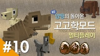 양띵 [양띵의 돌아온 고고학모드 멀티플레이! 10편] 마인크래프트 Fossil Archeology Mod