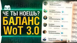 Превью: Чё ты ноешь? Баланс WoT 3.0