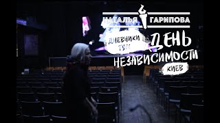 Наталья Гарипова — Дневники тура "День Независимости» Киев