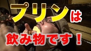 むねさん販売会での名言！『プリンは飲みものです』