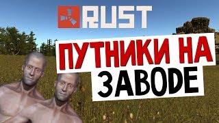 ВНЕЗАПНЫЙ RUST - Путники у Завода