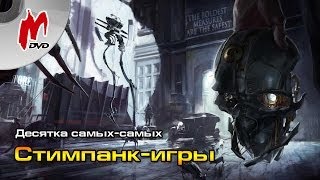 10 cамых-самых: Лучшие стимпанк-игры