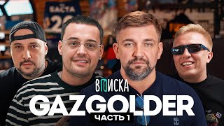 Gazgolder: Баста, Guf, Витя АК и Jahmal TGK. Как создавался главный рэп-лейбл страны (ч.1)