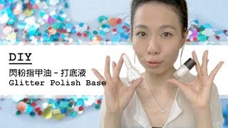 DIY : 閃粉指甲油﹣打底液 Glitter polish base